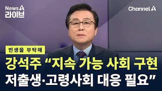 [민생을 부탁해]강석주 서울시의회 특별위원장 “지속 가능 사회 구현…저출생·고령사회 대응 필요” / 채널A / 뉴스A 라이브