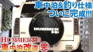 【HUMMER H3】完成しました!!!「釣り\u0026車中泊」仕様に改造｜KUBOLAB.ハマー改造編(最終回)