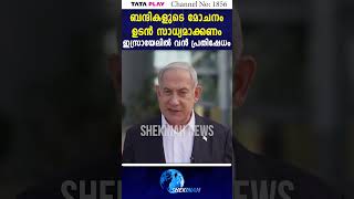 ബന്ദികളുടെ മോചനം ഉടൻ സാധ്യമാക്കണം ഇസ്രായേലിൽ വൻ പ്രതിഷേധം | ISRAEL | HAMAS