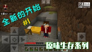 Minecraft手机版 原味生存#1 《全新的开始》