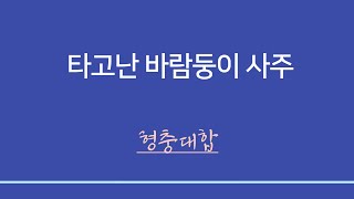 사주일반이론ㅣ타고난 바람둥이 : 형충대합