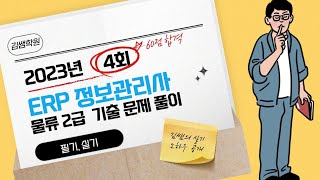 ERP 정보관리사 물류 2급 기출문제 2023년 4회 실기 1강