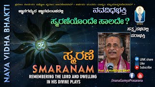 Smaranam  / ಸ್ಮರಣಂ | Navavidha Bhakti ನವವಿಧ ಭಕ್ತಿ Ep 03 | Prof A Haridasa Bhat | JnanaGamya