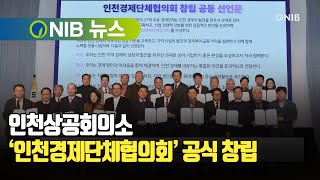 [NIB 뉴스] 인천상공회의소, ‘인천경제단체협의회’ 공식 창립