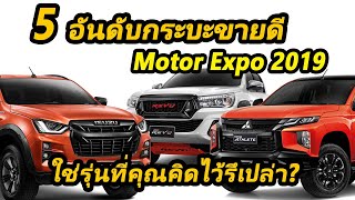 5 อันดับกระบะขายดี ในงาน Motor Expo 2019