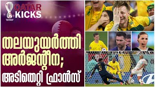 ഗ്രൂപ്പ് ചാമ്പ്യന്മാരായി അർജന്റീന പ്രീക്വാർട്ടറിൽ l Qatar kicks 01 12 2022