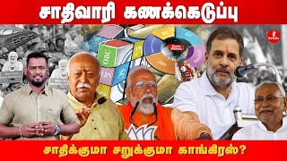 சாதிவாரி கணக்கெடுப்பு | சாதிக்குமா சறுக்குமா காங்கிரஸ்?