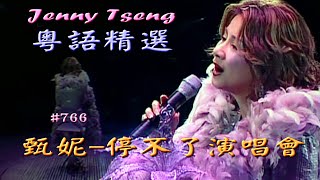 粵語流行曲精選金曲之甄妮停不了演唱會開場 Cantonese Pops- Jenny Concert Live HD Version