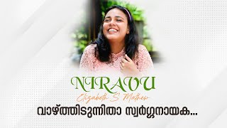 വാഴ്ത്തിടുന്നിതാ സ്വർഗ്ഗനായക | NIRAVU | Elizabeth S Mathew | ShalomTV