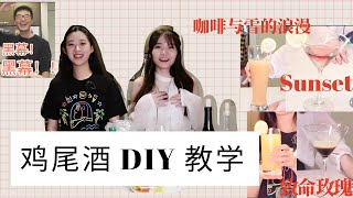 【调酒DIY】一分钟自制高逼格鸡尾酒｜学员亲测：致命玫瑰？咖啡与雪的浪漫？Sunset？你值得拥有｜【加拿大留学生活Vlog 6】｜Gloria\u0026Elaine