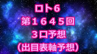 ロト６ 第１６４５回予想（３口分）　ロト61645　Loto6