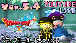 【ドラクエ10】ぺディグリーのドラクエ10 のんびり朝活！【ネタバレ注意】