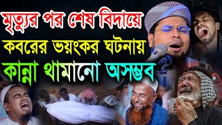 মৃত্যুর পর শেষ বিদায়ে কবরের ভয়ংকর ঘটনায় শুধু কাঁদবেন । মুফতী দেলোয়ার হোসেন তাহেরপুরী ঢাকা