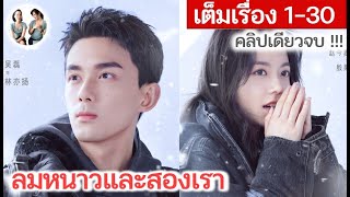 เต็มเรื่อง!!! ลมหนาวและสองเรา EP 1-30 END | อู๋เหล่ย จ้าวจินม่าย (2024) | สปอยซีรี่ย์จีน