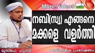 നബി(സ്വ) മക്കളെ എങ്ങനെ വളർത്തി  | Islamic Speech In Malayalam | Musthafa Hudavi Akkod 2015