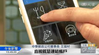 中華郵政122歲 開放電子支付