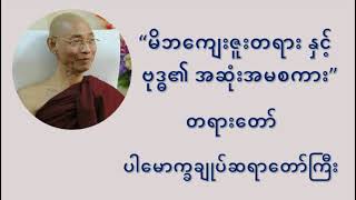 မိဘကျေးဇူးတရား နှင့် ဗုဒ္ဓ၏ အဆုံးအမစကား တရားတော် - ပါချုပ်ဆရာတော်ဘုရားကြီး