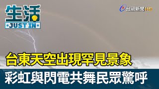 台東天空出現罕見景象  彩虹與閃電共舞民眾驚呼【生活資訊】