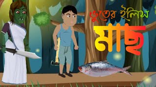 harar elish fish  ।। বাংলা কাটুন ভিডিও।।rongbaj cartoon video ।। ভুতের ইলিস মাছ।।