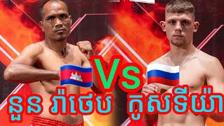 នួន រ៉ាថេប (NOUN RATHEB) 🇰🇭 Vs 🇷🇺 កូសទីយ៉ា រូឌេនកូ (RODENKO).30.11.2024 . Kun khmer .