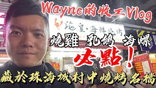 珠海吃喝玩樂丨海皇·海鮮燒烤丨工要打 飯要食，Wayne的收工Vlog，藏於珠海城村中燒烤名檔，燒雞 乳鴿 海螺強推必點!丨節假日吃宵夜推薦好去處！