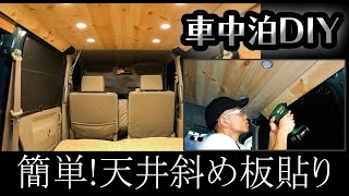 【車中泊】中古8万円エブリイDIY素人でもできた！天井に板を斜めに貼っていきます！！