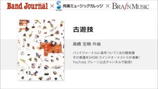 古遊戯 （作曲：高橋 宏樹）【2012年10月号・11月号】