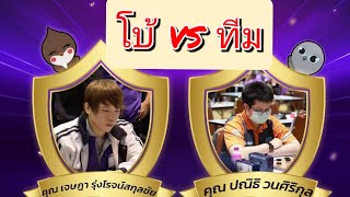 หมากฮอส eSports รอบ8คน เซียนโบ้ พบ ปณิธิ กระดาน 1-2