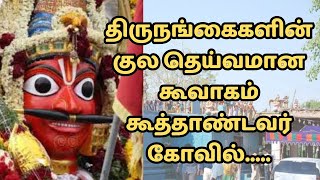 திருநங்கைகளின் குல தெய்வமான கூவாகம் கூத்தாண்டவர் கோவில் | Koothandavar temple Koovagam