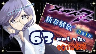 63mmしったメギド72やります【9章1節（86）】 【Vtuber】