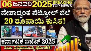 ಇಂದು 5 ಜನವರಿ: ಪೆಟ್ರೋಲ್ ಬೆಲೆ 20 ರೂಪಾಯಿ ಕುಸಿತ! ಕರ್ನಾಟಕ ಬಜೆಟ್ 4.1 ಲಕ್ಷ ಕೋಟಿ! ಸಿಎಂ ಸಿದ್ದರಾಮಯ್ಯ ಘೋಷಣೆ!