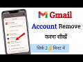 How to remove gmail account from android phone 2024 || mobile se dusri gmail kaise hataye