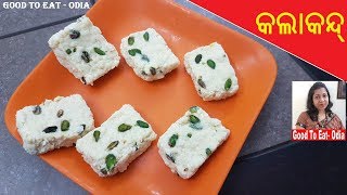 କାଲାକାନ୍ | Kalakand recipe | Odia sweet Kalakand | Odia Chhena dessert recipe