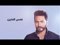 Tamer Hosny ... Nafs El Haneen - With Lyrics | تامر حسني ... نفس الحنين - بالكلمات