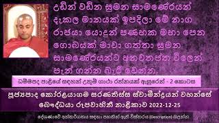 මේ නාග රාජයා යොදුන් පණහක මහා පෙන ගොබයක් මාවා ගත්තා සුමන සාමණේරයන්ට අනවතප්ත විලෙන් පැන් ගන්න බැරි..