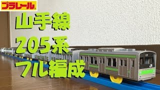 【プラレール】山手線205系をフル編成にしてみた