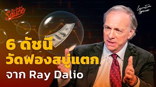 6 ดัชนีวัดฟองสบู่แตก จาก Ray Dalio | Executive Espresso EP.349