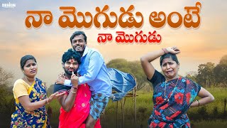 నా మొగుడు😂 | Village short films telugu | Village comedy telugu | Telangana funny videos