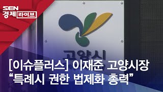 [이슈플러스] 이재준 고양시장 “특례시 권한 법제화 총력”