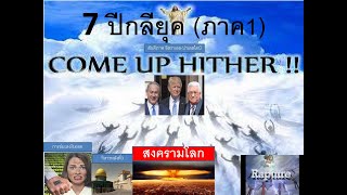 7 ปีกลียุค(ภาค1)