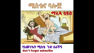 ሚስቴ  ጉድ ሰራችኝ  ፣  ኧረ  የትኛው  ሰው ነው  የሚታመነው ?