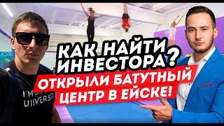 Как найти инвестора? Открыли батутный центр в городе Ейск.