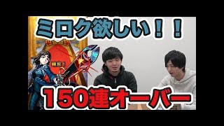 新限定「ミロク」を狙って激獣神祭を300連した結果が酷すぎて笑えない件