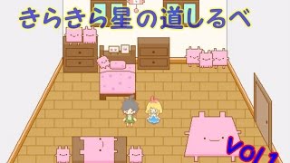 【お星さまになる旅】きらきら星の道しるべ　vol 1