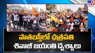 పాతబస్తీలో చత్రపతి శివాజీ జయంతి దృశ్యాలు.. - TV9