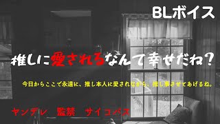 【BLボイス　攻め】推しに愛されるなんて幸せだね？【ヤンデレ/監禁/サイコパス】