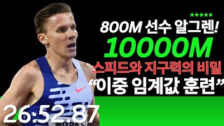 유럽 선수권(10000m) 챔피언이 부상없이 속도와 지구력이라는 두마리 토끼를 잡을 수 있었던 이유 !!