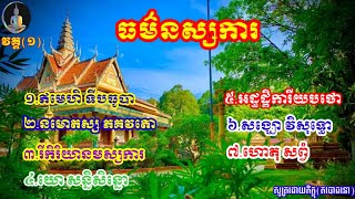 #រាជបុត្រហ៊ោភី#ធម៌នមស្សការ,thonamasaska tho sot namasaska khmer