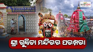 ଶ୍ରୀ ଗୁଣ୍ଡିଚା ମନ୍ଦିରର ପରମ୍ପରା  | Shree Gundicha Temple | Puri | Khabar Odisha