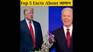 5 Interesting Facts About जापान।।@C.K Facts||#Shorts #facts #viralfacts